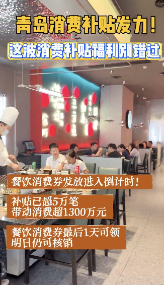 青岛消费补贴发力！餐饮消费券最后1天领，明日仍可核销，汽车补贴拉动17.6亿消费