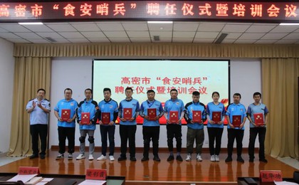 高密市舉行“食安哨兵”聘任儀式暨培訓會議