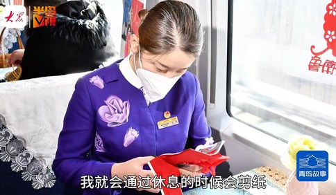 青島故事 | 堅守一列車，守住一份心！90后列車長撿金不昧顯擔當，剪紙釋壓見真情