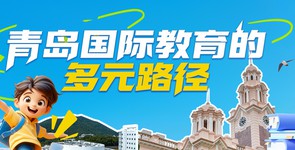 青岛国际教育的多元路径