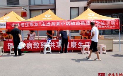 “預(yù)防疾病致殘，共享健康生活” 日照市殘聯(lián)助殘...