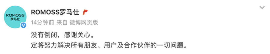 罗马仕深夜发文:公司没有倒闭