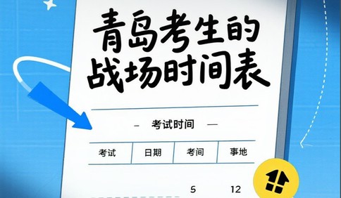 特别策划丨鲁AI-3702的高考志愿填报日记：96个空格里的未来方程式