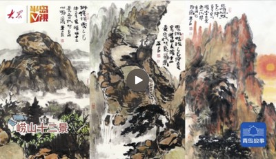 青島故事｜他用十年繪制百米長卷，筆墨丹青再現(xiàn)嶗山十二景
