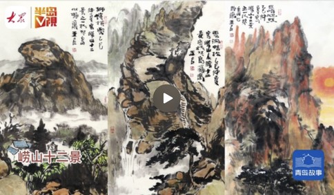 青島故事｜他用十年繪制百米長卷，筆墨丹青再現嶗山十二景