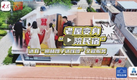 青島故事｜老房有“喜”！閑置村居變“喜院民宿”，“柳林嫂子”組團送嫁，為村集體增收超20萬