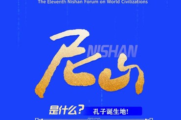 第十一屆尼山世界文明論壇開(kāi)幕