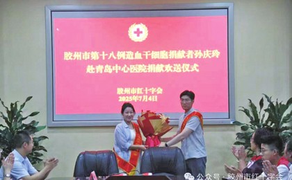膠州市第18例造血干細胞捐獻者孫慶玲赴青捐獻