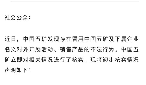 关于冒用中国五矿及下属企业名义进行不法活动的声明