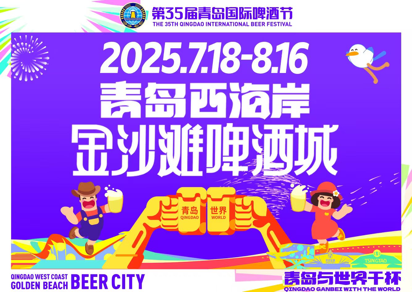 青岛啤酒节·金沙滩啤酒城开城仪式