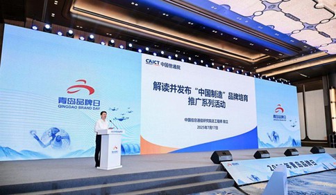 从青岛出发，“中国制造”品牌培育推广系列活动发布