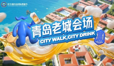 历史情怀澎湃于酒杯 市南老城解锁花式玩法 青岛国际啤酒节老城会场今晚精彩启幕！