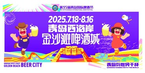 第35届青岛国际啤酒节