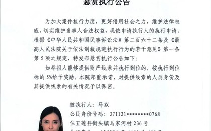 日照东港法院发布悬赏执行公告
