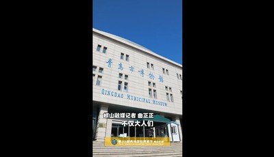 博物馆奇妙夜！探寻啤酒城里的文化印记！#第35届青岛国际啤酒节