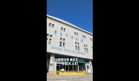 博物馆奇妙夜！探寻啤酒城里的文化印记！#第35届青岛国际啤酒节