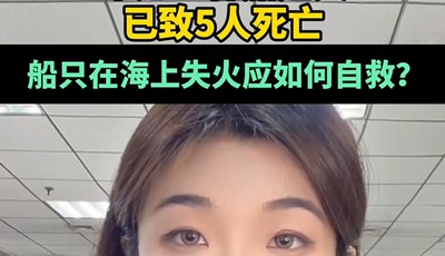 印尼一客船起火已致5人死亡，284人獲救， 船只在海上失火應如何自救？