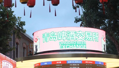 感受特色啤酒节