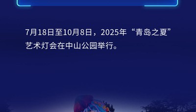 特别策划丨啤酒节、艺术灯会......在青岛，嗨玩夏夜！