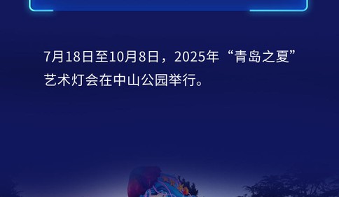 特别策划丨啤酒节、艺术灯会......在青岛，嗨玩夏夜！