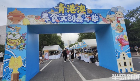 300多种青岛香港澳门美食亮相崂山啤酒城，快来“嗨”一夏