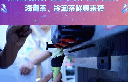 茶冰激凌、茶拿铁、茶花馍、茶酒共融！来青岛国际啤酒节体验海青茶多酚的清凉鲜爽！