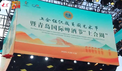 半岛V视｜斟满上合风情、友谊的味道！青岛国际啤酒节“上合周”启幕