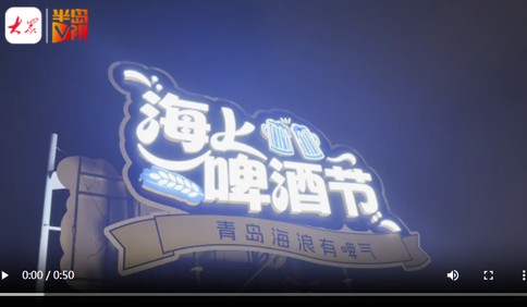 半岛V视 | “以后每年夏天都来！”青岛国际啤酒节吸引各地游客来打卡