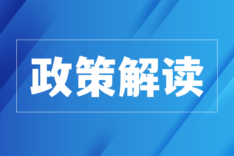关于《青岛市技术创新中心绩效评价工作的通知》的政策解读