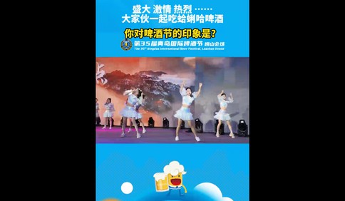 盛大 激情 热烈 ……大家伙一起吃蛤蜊哈啤酒 你对啤酒节的印象是？