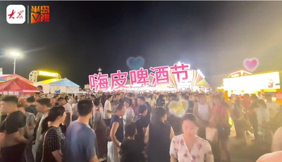 半岛V视｜“特色农品”赶场啤酒节！海青茶+黄岛蓝莓，酷爽一整夏