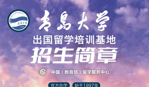 中国（教育部）留学服务中心/青岛大学出国留学培训基地