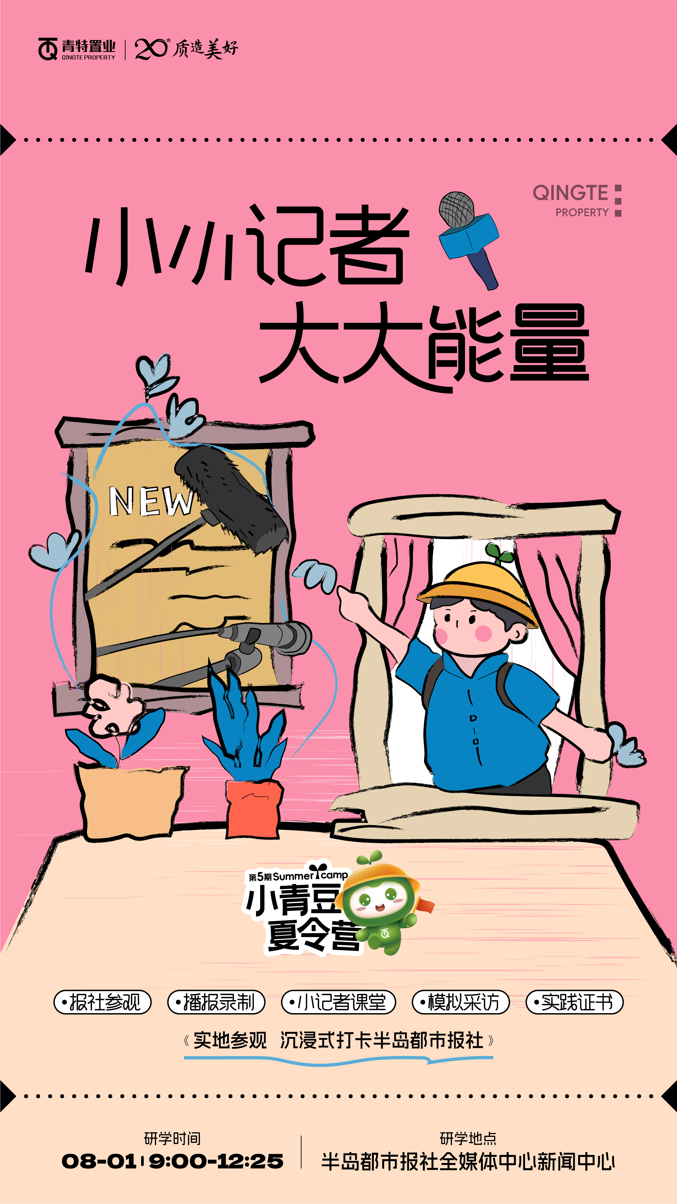 小记者团研学半岛都市报