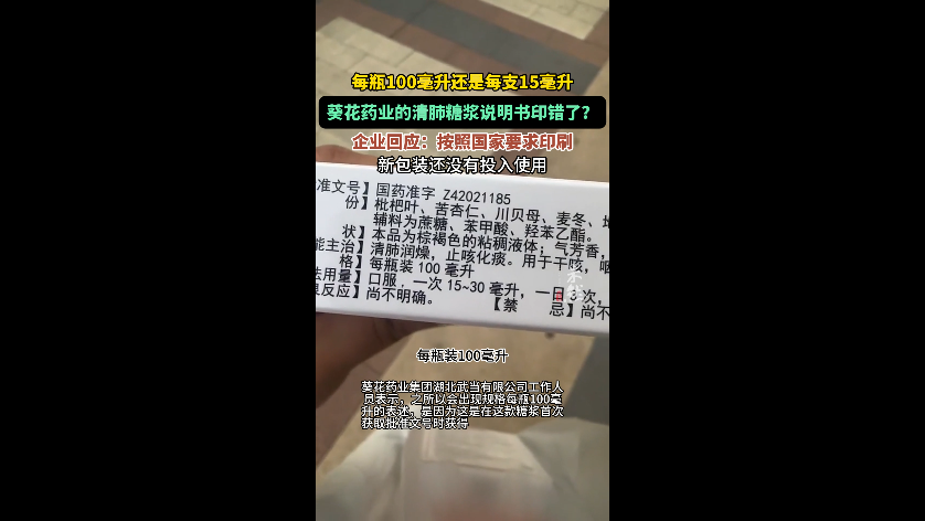 每瓶100毫升还是每支15毫升?葵花药业这款药品说明让人闹不清
