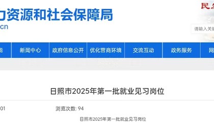 日照市2025年第一批就业见习岗位公布