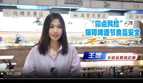 “你点我检”啤酒节专场：啤酒、烤肉、毛豆…“现场快检+实验室送检”保障啤酒节食品安全