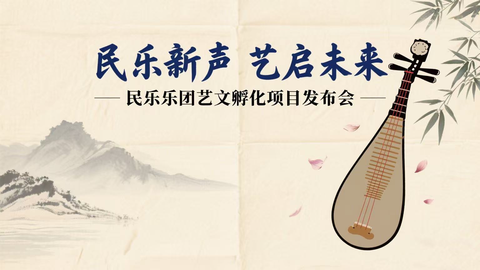 民乐新声，艺启未来——天泰22世纪音乐厅民乐乐团艺文孵化项目