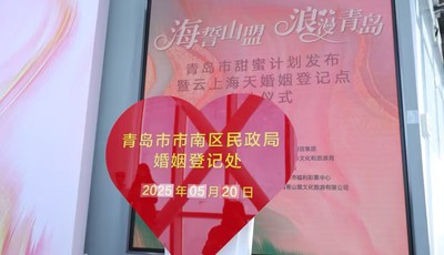 青岛民政：婚姻登记“全国通办”，带火青岛“甜蜜经济”