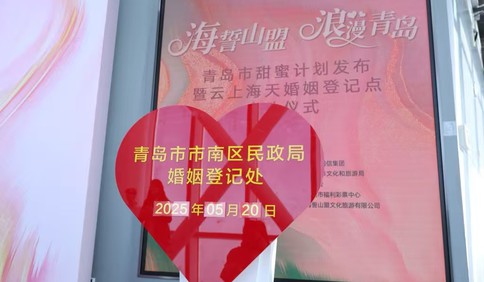 青岛民政：婚姻登记“全国通办”，带火青岛“甜蜜经济”