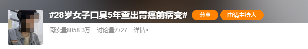 女子口臭5年查出胃癌前病变,身体出现这些“信号”要注意