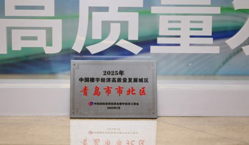青岛市市北区：锚定新质生产力，构建楼宇经济新高地
