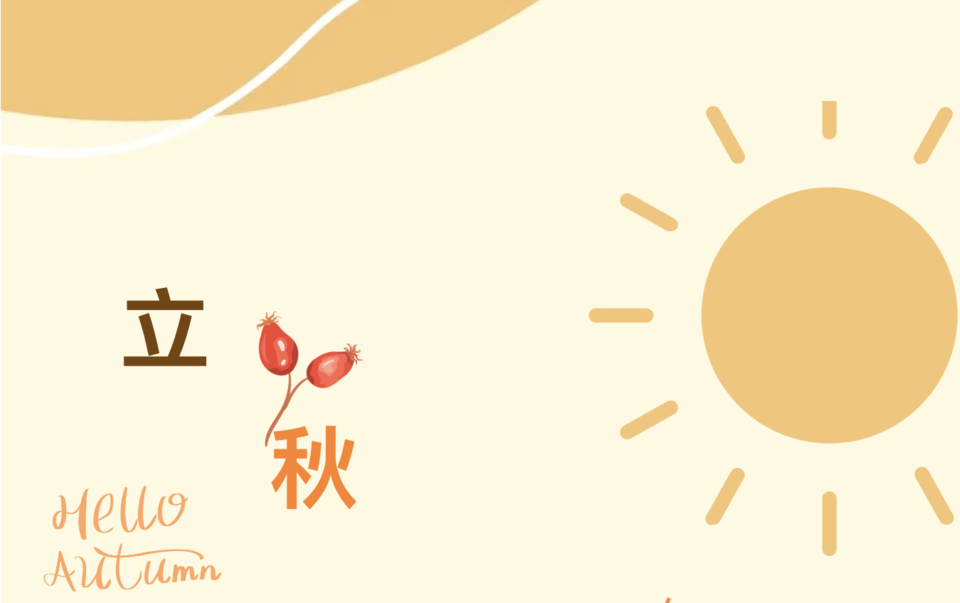 立秋丨热浪未退，代谢拉满！抓住三伏最后燃脂期