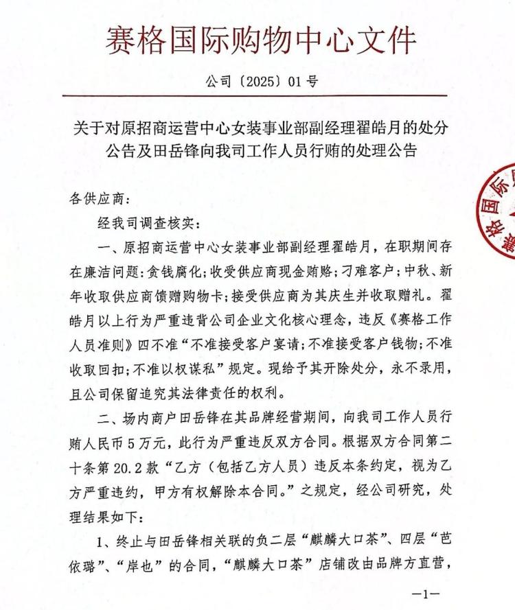 西安知名商场女装部副经理受贿被开除 商场：首次发布此类公告