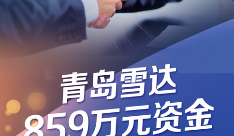 我为民企办实事①｜青岛雪达859万元资金怎么争取的？