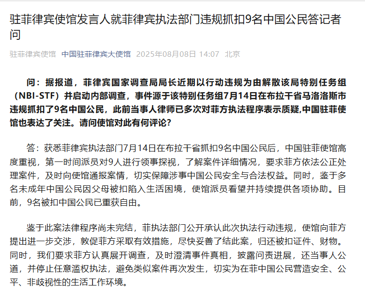 中国驻菲律宾使馆发言人就菲律宾执法部门违规抓扣9名中国公民答记者问