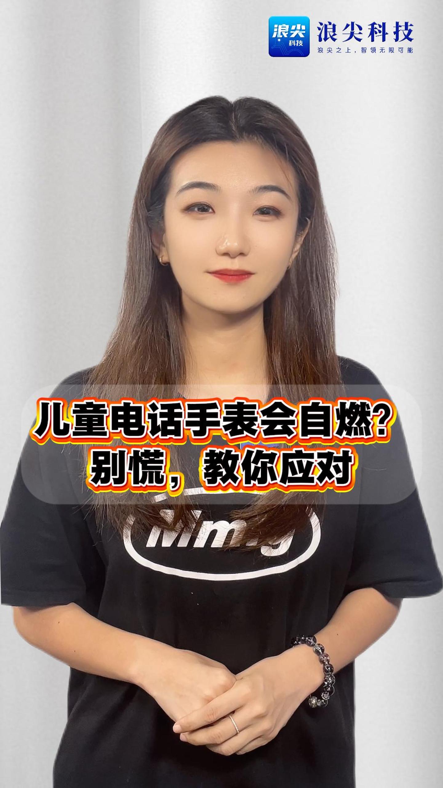 儿童电话手表会自燃？别慌，教你应对