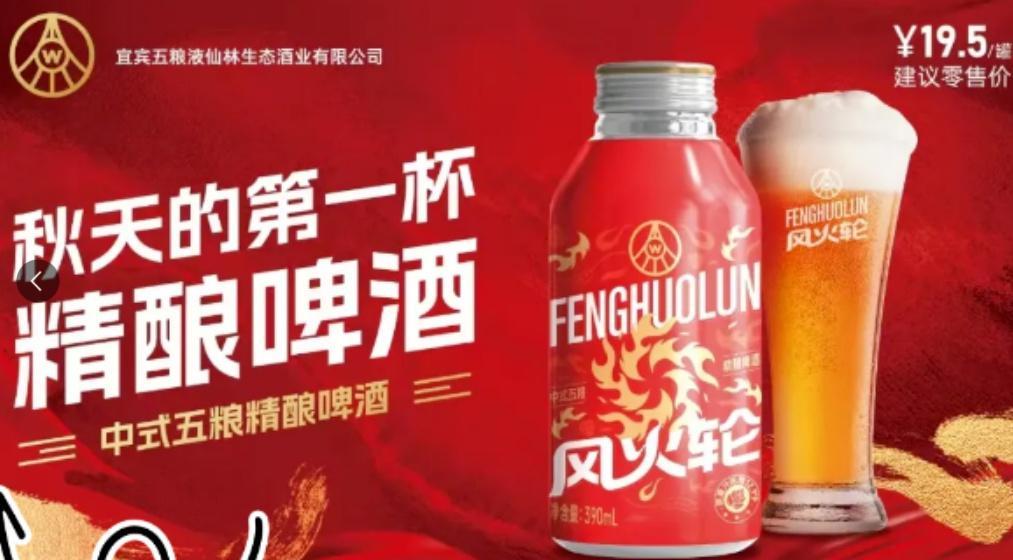 财经观察|白酒大佬跨界精酿啤酒!五粮液推“风火轮”,千亿市场待掘,多方玩家竞逐
