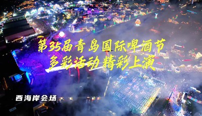 第35届青岛国际啤酒节，多彩活动精彩上演！