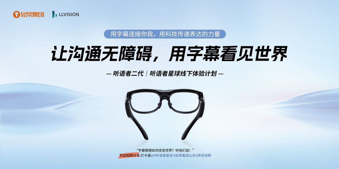科技助残新实践!亮亮视野与如常集团山东公司携手在青岛举办AR字幕眼镜产品体验活动
