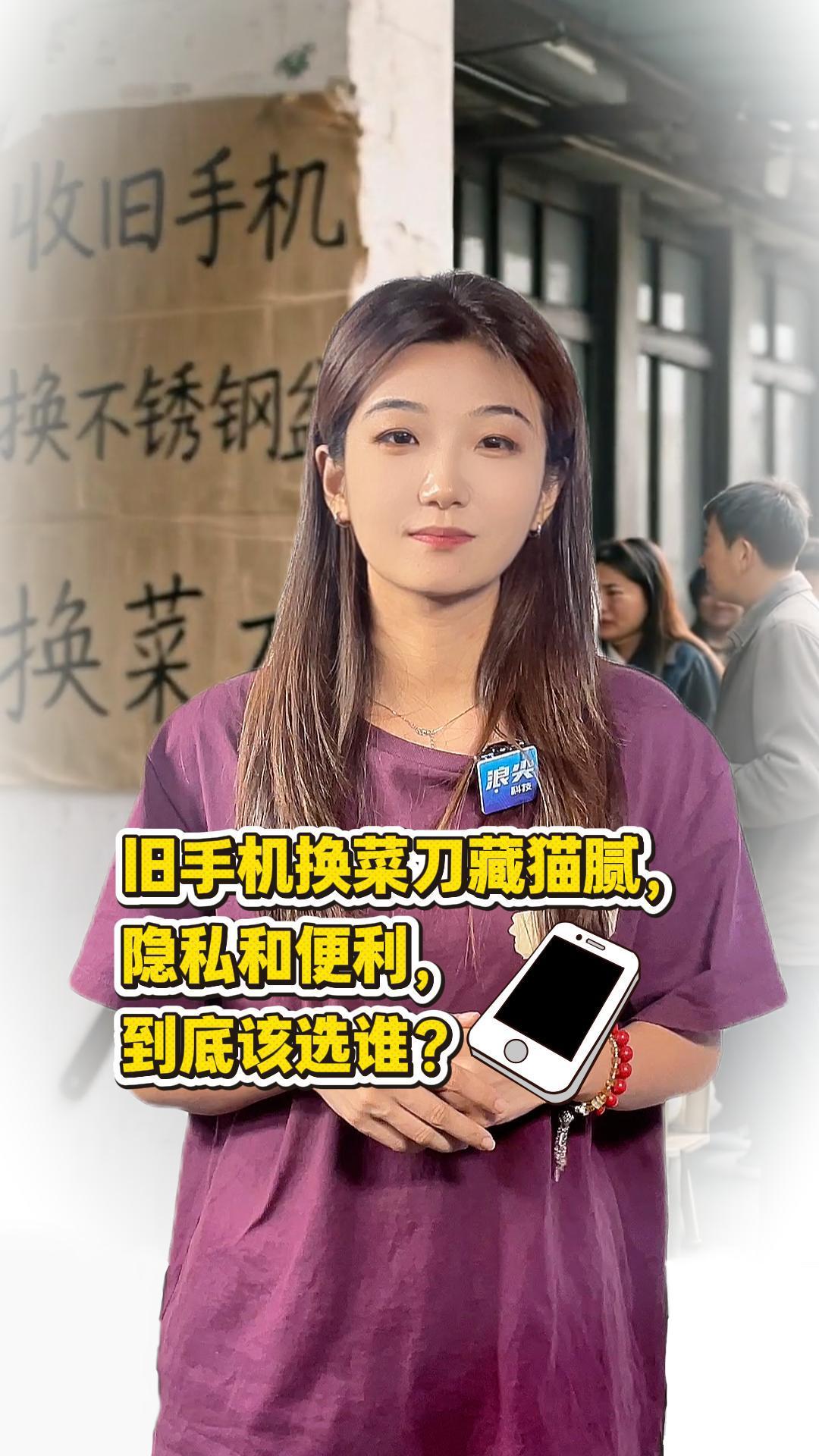 旧手机换菜刀藏猫腻,隐私和便利,到底该选谁?